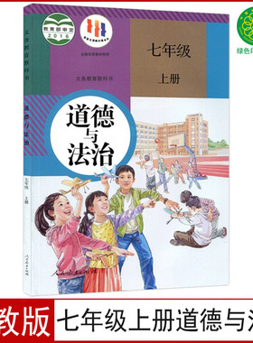 【老版复习用】人教版七年级上册道德与法治课本7七年级上册政治教科书初一七上道德人民教育出版社七年级上册道法书七上道德