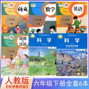 小学6六年级下册语数英科道德课本部编版 六下科学书 六下语文数学英语pep 教科版 手册全套教科书6六年级下册全套6本 道德 人教版