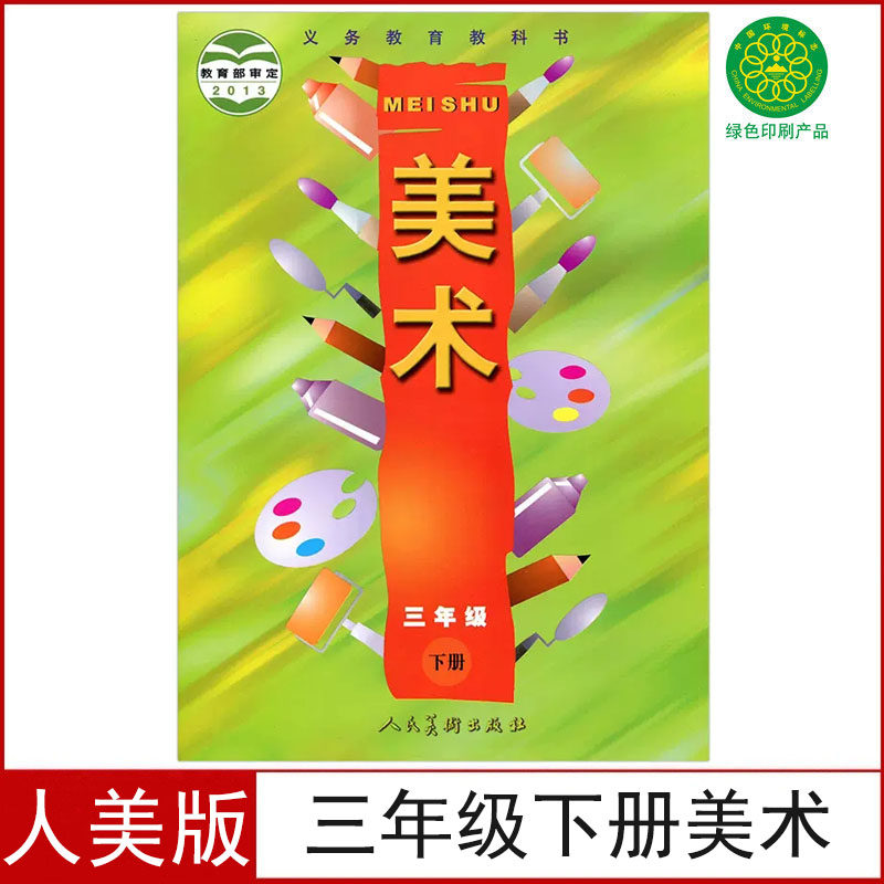 正版全新人美版小学3三年级下册美术书课本教材美术书三年级下册人民