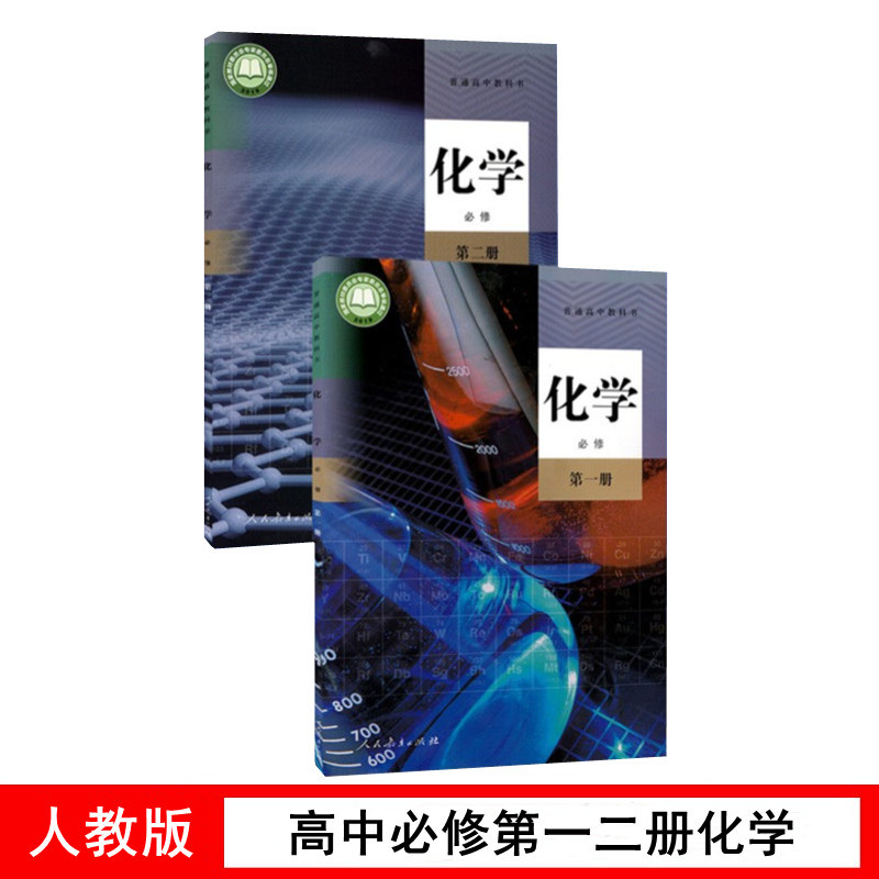 教材教科书高中必修第一二12册化学部编版高中化学全套共2本人民教育