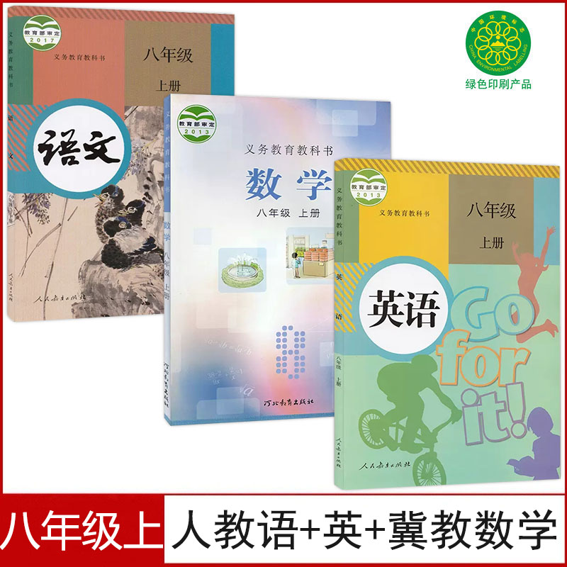 八年级上册语文数学英语书
