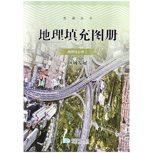 正版星球版高中地理填充图册选择性必修2区域发展配人教版地理选修二2课本教科书星球地图出版社人教地理填充图册选修2