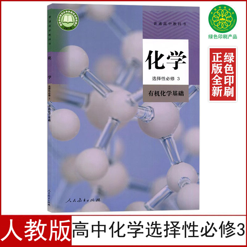 全新正版人教版高中化学选择性必修3有机化学基础教材教科书学生用书人教部编版人民教育出版社课本教材普通高中教科书选修三化学-封面