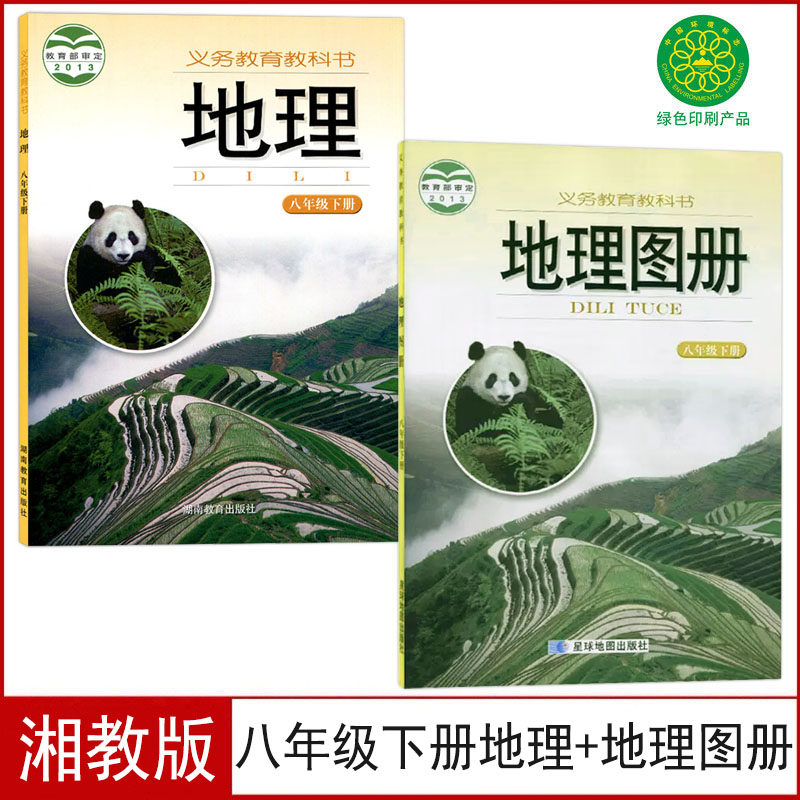 老版湘教版八年级下册地理书+星球版地理图册全套2本课本教科书初二八下地理+图册湖南教育出版社8八年级下册地理+8八下地理图册