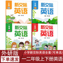 1一年級(jí)上下冊(cè) 正版 小學(xué)一二年級(jí)上下冊(cè)新交際英語(yǔ)書課本教材外研全國(guó)版 2二年級(jí)上下冊(cè)新交際英語(yǔ)學(xué)生用書全國(guó)版 2025適用外研版