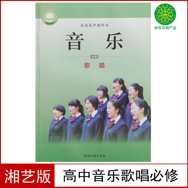 现货湘艺版高中音乐必修(歌唱)音乐课本教材教科书湖南文艺出版社普通高中教科书音乐歌唱高中用书湘艺版高中音乐必修(歌唱)