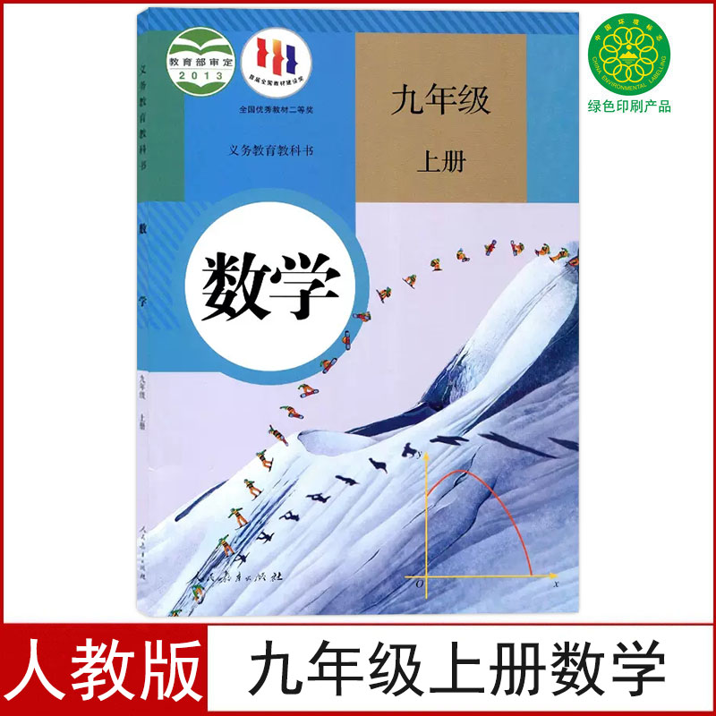 全新人教版九年级上册数学书课本教材教科书9九年级上册数学部编版初三上册数学课本人民教育出版9九年级上册数学教材教科书