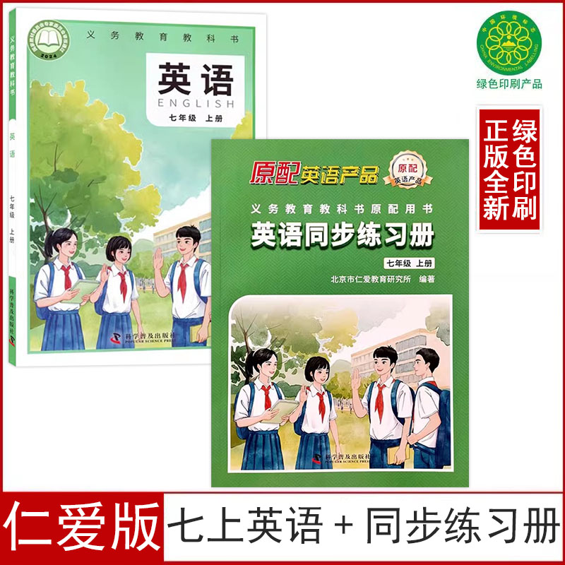 仁爱版七上英语+同步练习册