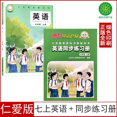 仁爱版七上英语+同步练习册