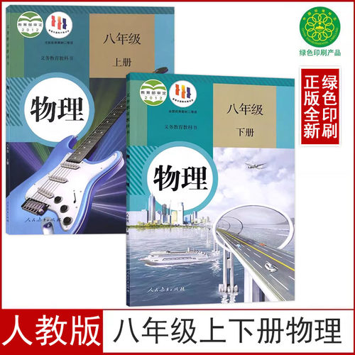 人教版八年级上下册物理书