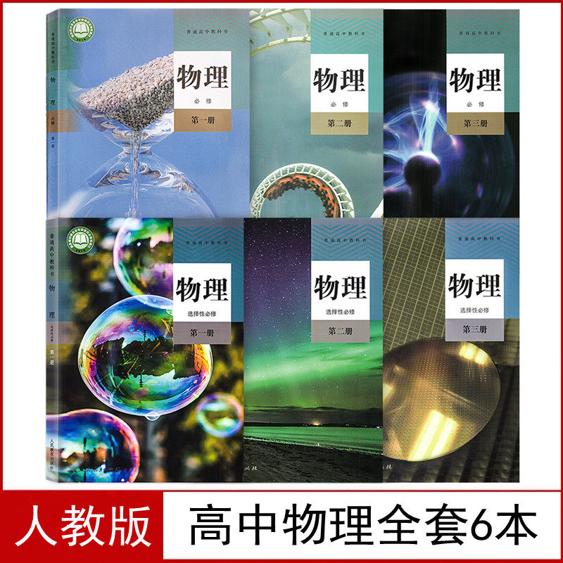 册全套6本课本教材教科书部编版版高中物理书全套六本人民教育出版社