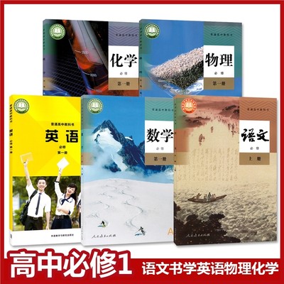 天津和聊城用全新人教版高中必修1全套5本语文数学英语物理化学课本高一入学语文数学物理化学外研版英语第一册理科教材教科书