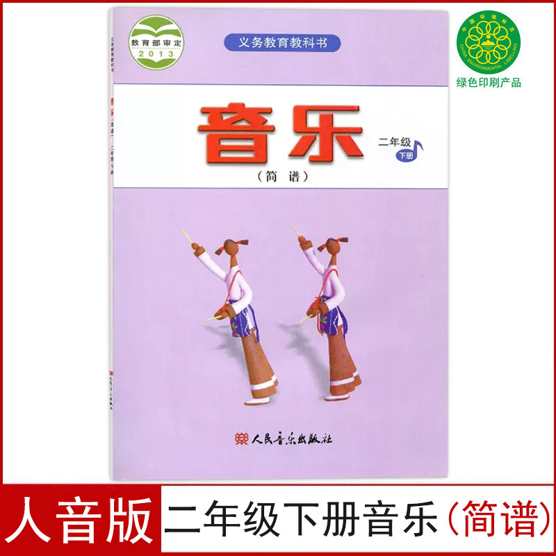 正版全新人音版小学二年级下册音乐(简谱)课本教材2二年级下册音乐简谱教科书人民音乐出版社音乐简谱二年级下册义务教育教科书 书籍/杂志/报纸 小学教材 原图主图