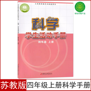 社苏教版 小学四年级上册科学活动手册课本教材教科书科学手册四年级上册江苏凤凰教育出版 4四上科学活动手册 苏教版 现货正版