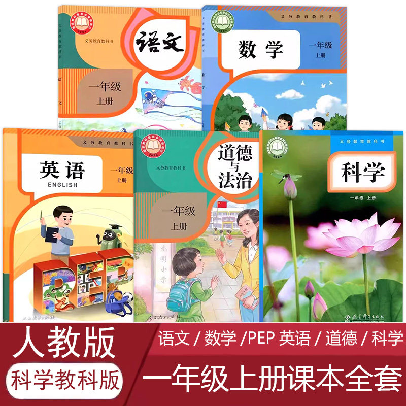 正版2025适用小学1一年级上册语数英科道德课本人教部编版一语文数学英语pep+道德+教科版一科学书教科书一年级上册全套5本,书籍/杂志/报纸,小学教材,淘宝优惠券,粉丝福利购,淘宝优惠卷