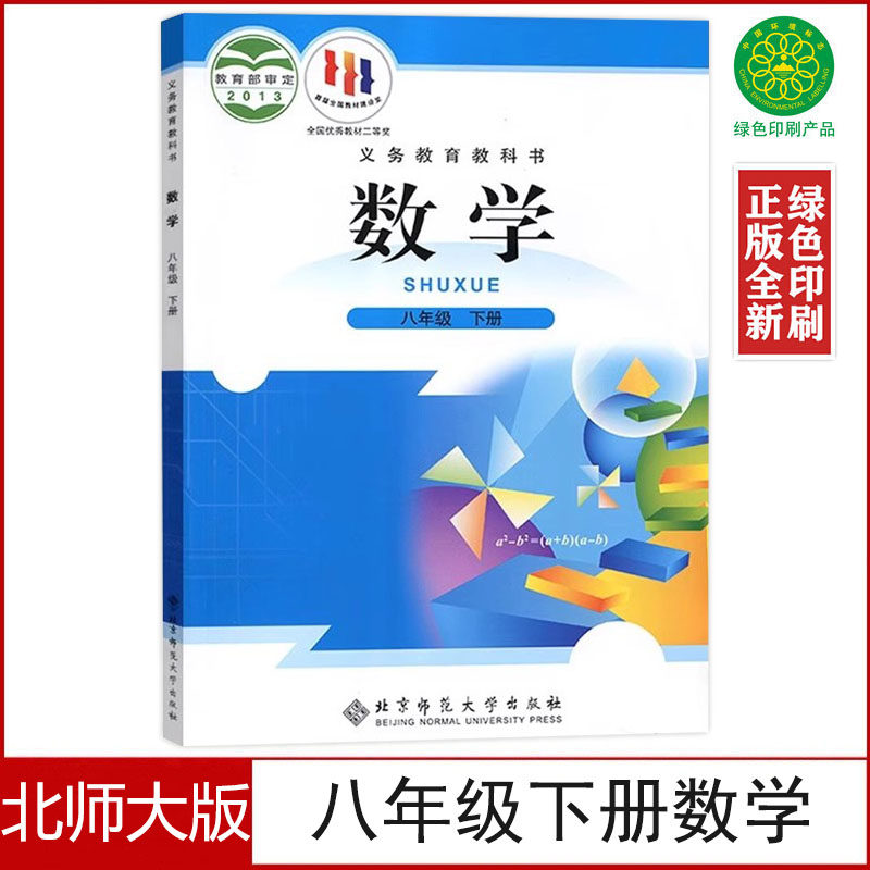 正版老版北师大版八年级下册数学书课本8八年级下册数学北京师范大学出版社初二下册数学教科书课本教科书8下数学北师,书籍/杂志/报纸,中学教材,淘宝优惠券,粉丝福利购,淘宝优惠卷