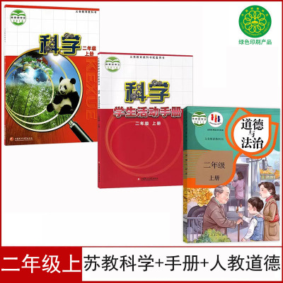 苏教版二年级上册科学+手册+道德