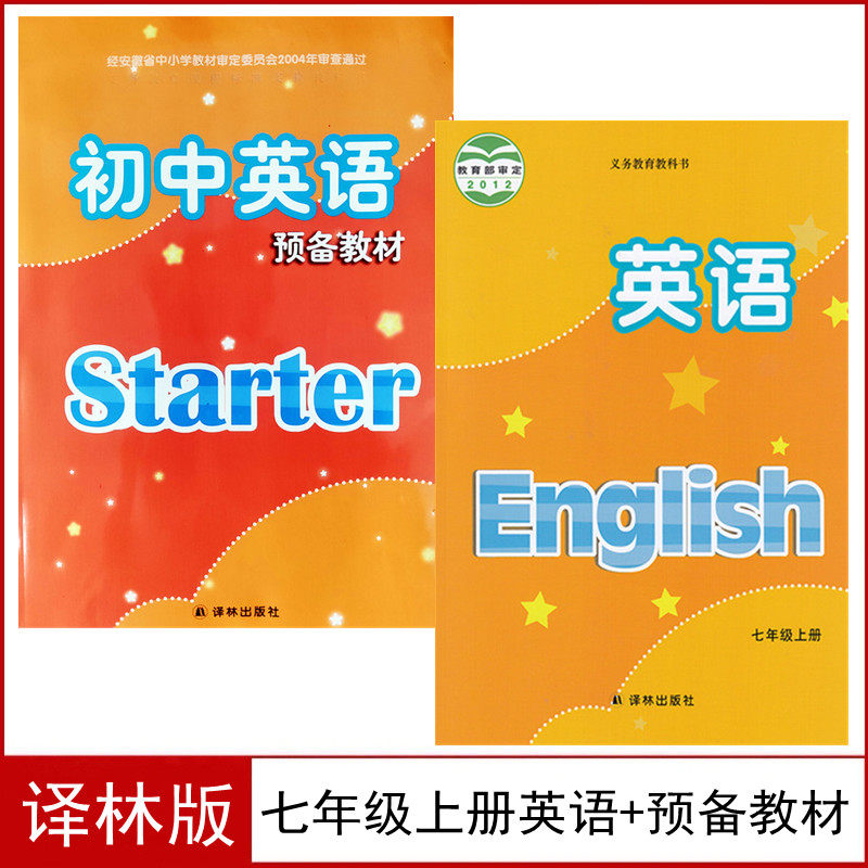 新版译林版7七年级上册英语书 初中英语预备教材全套2本starter初一七