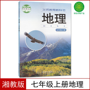 七年级上册地理课本 社义务教育教科书湘教版 7七年级上册地理课本教材书7年级上册地理初一上册地理湖南教育出版 全新现货湘教版