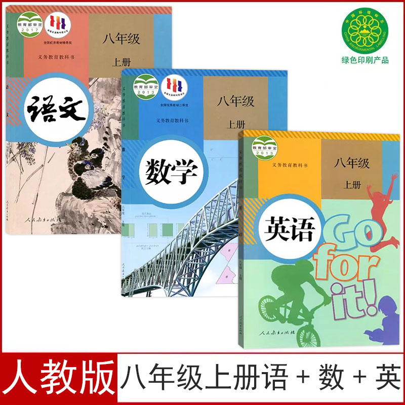 人教版八年级上册语数英教材