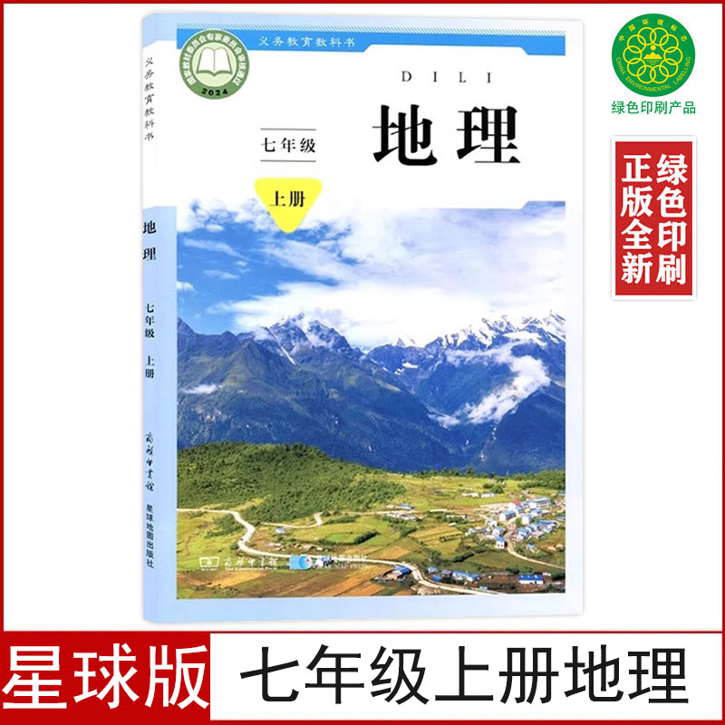 星球版七年级上册地理书