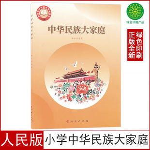 2025适用正版人民版中华民族大家庭供小学使用人民出版社一年级二年级三年级四年级五年级六年级上册下册中华民族大家庭小学版