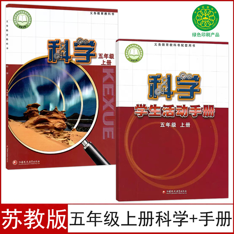 苏教版五年级上册科学+活动手册