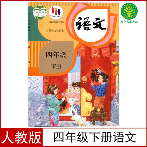 人教版四年级下册语文书