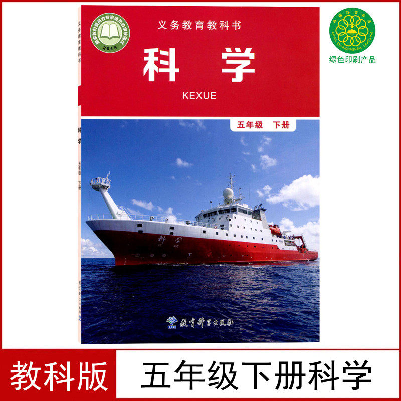 新版2023适用教科版五年级下册科学书课本教育科学出版社义务教育教科