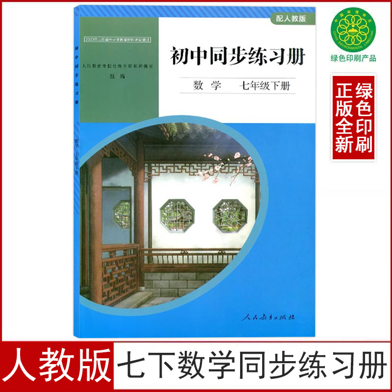 人教版七年级下册同步练习册