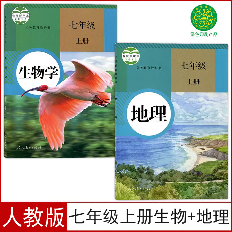 人教版七年级上册生物地理书