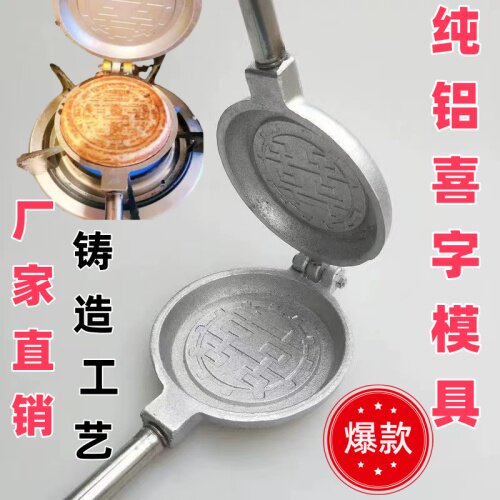 家用老式花饼夹子烙饼锅火烧模子铝饼锅火烧模具铝铸铝双喜囍字