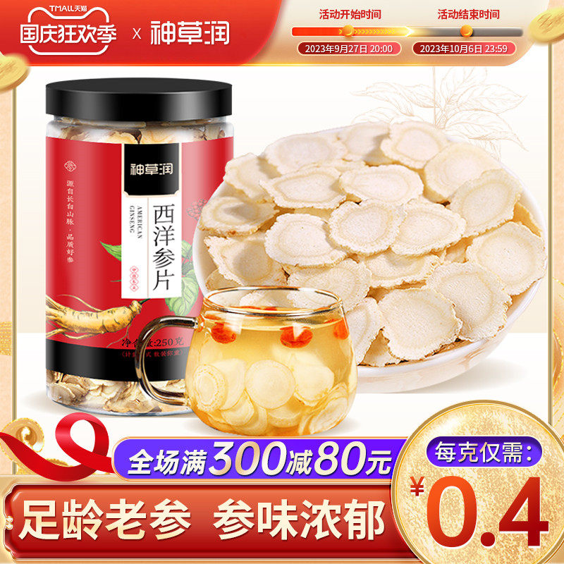 西洋参片花旗参切片官方旗舰店特级泡水东北长白山含片神草润500g