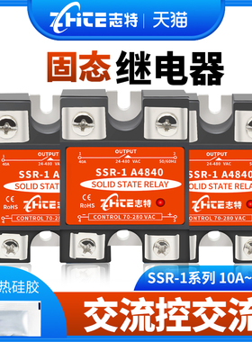 志特单相固态继电器40A220V380V60A80A100A SSR-1A4840交流控交流