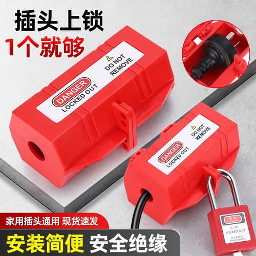 志特电源插头锁洗衣机电视机上锁