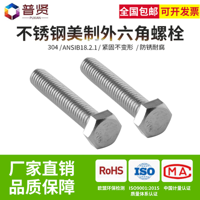 304美标外六角3/8-16全牙7/16-14英美制外六角螺栓ANSIB18.2.1