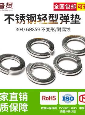 普贤304不锈钢弹垫GB859轻型弹垫加厚华司介子弹簧垫圈弹垫片大全