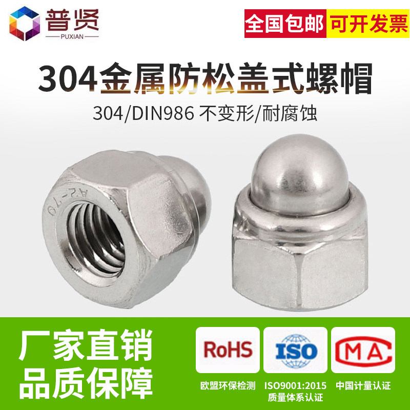 普贤 304金属防松盖帽盖型螺母防松盖帽金属防滑自锁帽批发DIN986图片