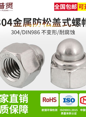 普贤 304金属防松盖帽盖型螺母防松盖帽金属防滑自锁帽批发DIN986
