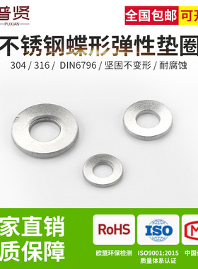 304/316蝶形垫圈DIN6796鞍形弹性垫不锈钢平垫碗型蝶形垫片M4-M20