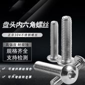 普贤M10M12 304不锈钢盘头圆头内六角螺丝批发蘑菇头螺钉7380圆杯