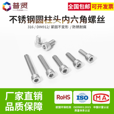 普贤 316不锈钢M6内六角螺丝 全牙杯头螺钉 圆柱头内六角螺丝批发