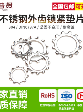304不锈钢外齿锁紧垫片垫圈DIN6797A防松M3M4M5M6M8M10M12-M20