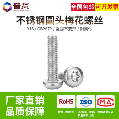 316不锈钢梅花盘头螺钉M3M4M5M6内梅花螺丝内花型梅花圆头GB2672