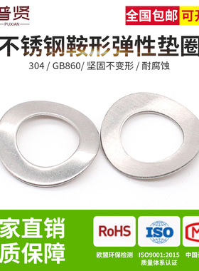 普贤304不锈钢鞍形弹性垫鞍型垫圈GB860锁紧防滑垫片批发M3456810