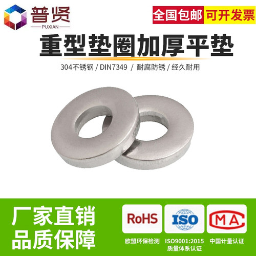普贤304/316不锈钢平垫片批发重型金属垫圈加厚介子M3-24 DIN7349