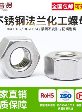 304/316不锈钢螺帽HG/T20634化工专用粗牙细牙特细牙六角螺母螺帽
