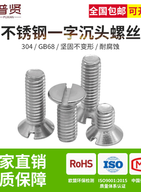 304不锈钢一字槽沉头螺丝M2M2.5M3M4M5M6M8开槽平头一字螺丝GB68