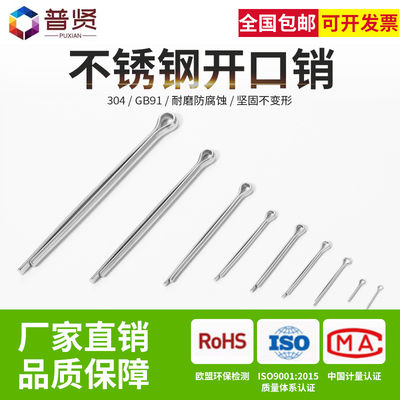 普贤 304不锈钢开口销GB91发夹销卡销销钉开口销大全M3.2M4M5M6.3