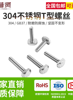 普贤M10M12不锈钢304T型螺丝T型螺丝槽用螺栓T形压板螺丝大全GB37